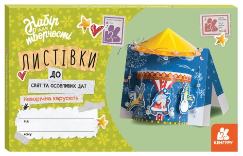 Листівки до свят та особливих дат. Новорічна карусель.jpg