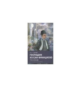 Господин из Сан-Франциско
