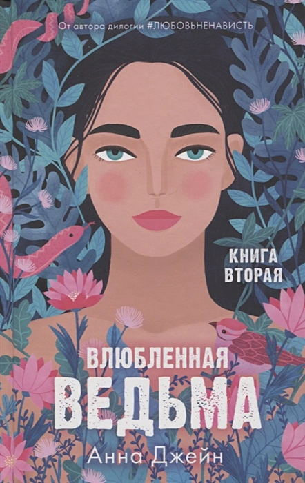Влюбленная ведьма.webp