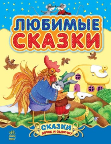 Любимые сказки.jpg