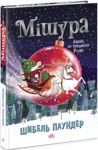 Мішура. Дівчата, які придумали Різдво.jpg