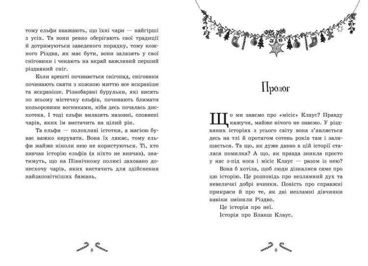 Мішура. Дівчата, які придумали Різдво3.jpg