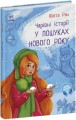 У пошуках Нового року. Чарівні історії.jpg