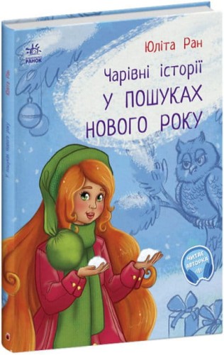 У пошуках Нового року. Чарівні історії.jpg