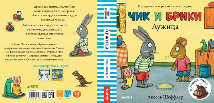 Лужица. Чик и Брики5.jpg