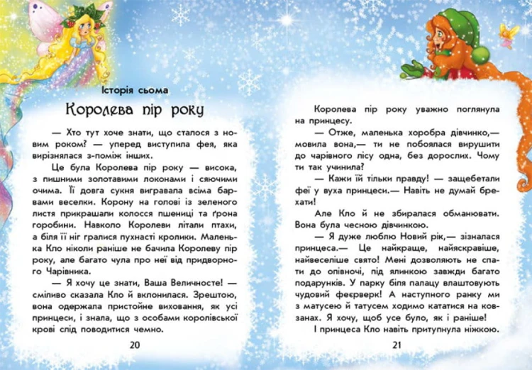 У пошуках Нового року. Чарівні історії3.jpg