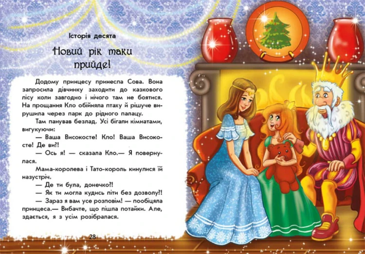 У пошуках Нового року. Чарівні історії4.jpg