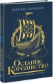 Останнє королівство. Саксонські хроніки.jpg