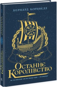 Останнє королівство. Саксонські хроніки
