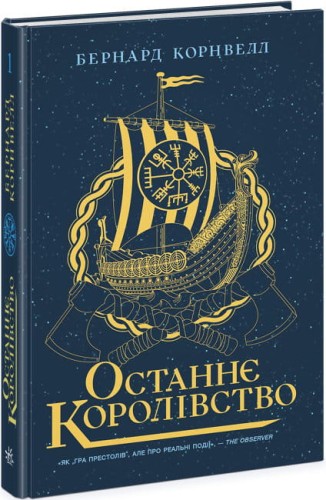 Останнє королівство. Саксонські хроніки.jpg