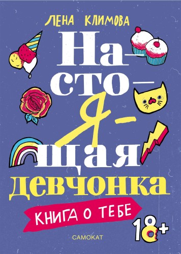 Настоящая девчонка. Книга о тебе .jpg