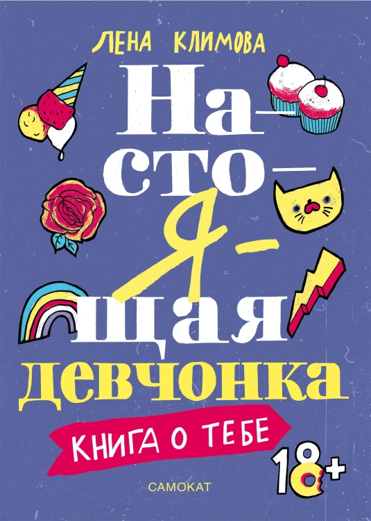 Настоящая девчонка. Книга о тебе .jpg