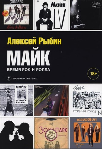 Майк: Время рок-н-ролла