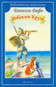 РОБИНЗОН КРУЗО Дефо Д./Библиотечка школьника/