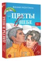 Цветы в небе