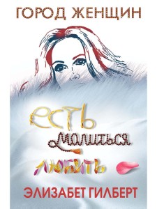 ** Есть,молиться,любить (Гилберт Э.)