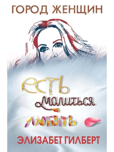** Есть,молиться,любить (Гилберт Э.)