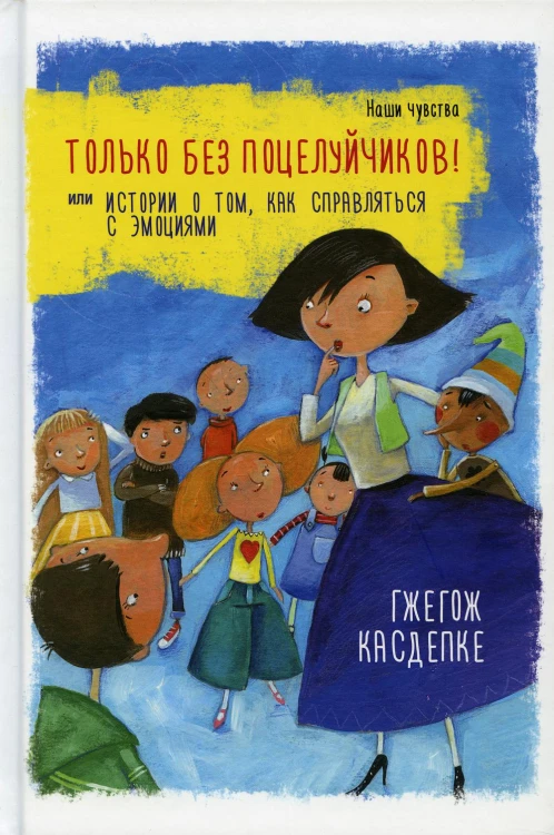 Только без поцелуйчиков! или Истории о том,как справляться с эмоциями