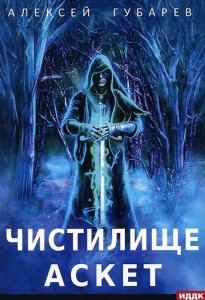АСКЕТ