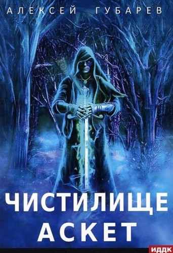 АСКЕТ