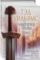 Screenshot_2020-12-09 Империя травы Том 1.png