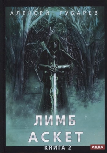 Аскет