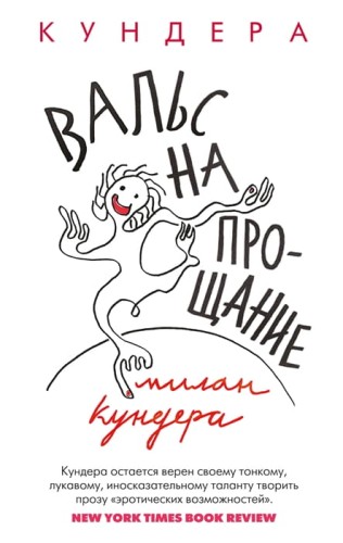 Вальс на прощание (мягк/обл.)