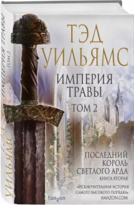 Empire of Grass. Tom 2 (po rosyjsku)