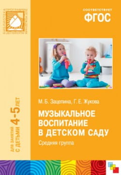 ФГОС Музыкальное воспитание в детском саду. (4-5 лет). Средняя группа