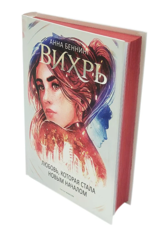 Вихрь 3. Любовь, которая стала новым началом