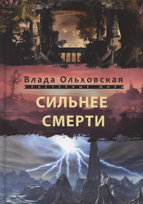 Сильнее смерти