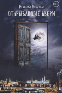 Открывающие двери