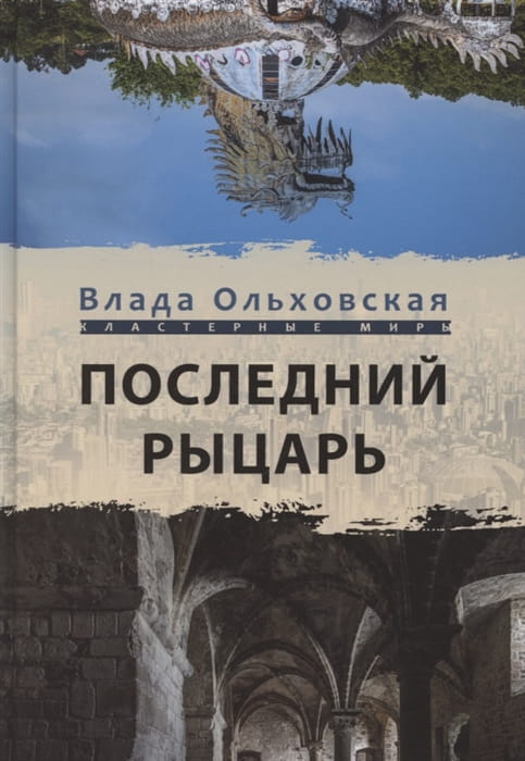 Последний рыцарь