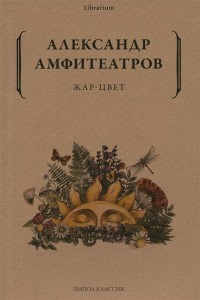 Жар-Цвет