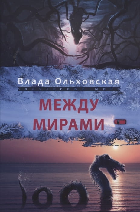 Между мирами