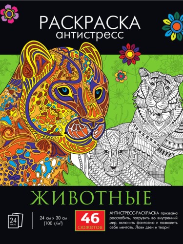 РАСКРАСКА-АНТИСТРЕСС. ЖИВОТНЫЕ