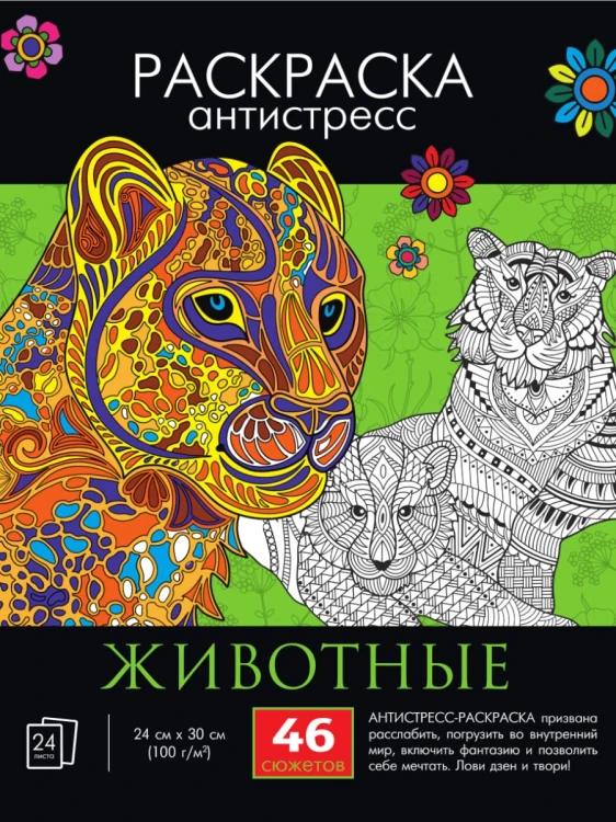РАСКРАСКА-АНТИСТРЕСС. ЖИВОТНЫЕ