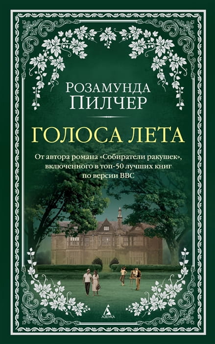 Голоса лета (мягк/обл.)