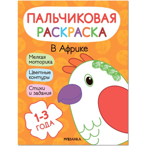 Пальчиковые раскраски. В Африке