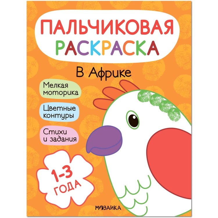 Пальчиковые раскраски. В Африке