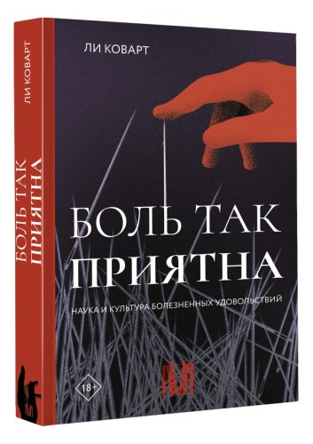 Боль так приятна. Наука и культура болезненных удовольствий