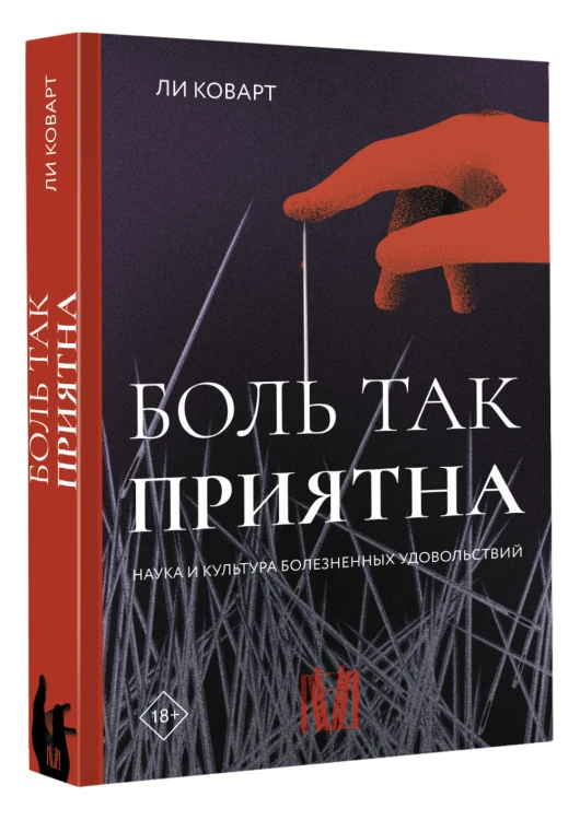 Боль так приятна. Наука и культура болезненных удовольствий