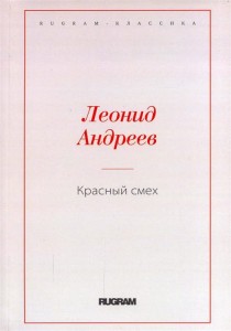 Красный смех