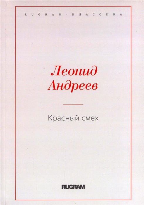 Красный смех