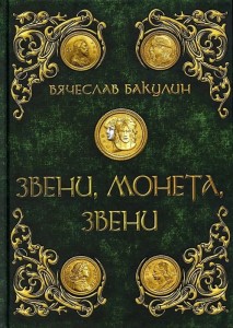 Звени, монета, звени