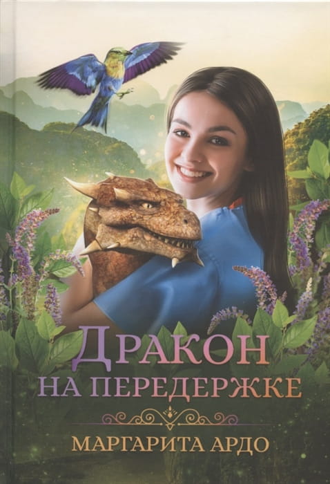 Дракон на передержке