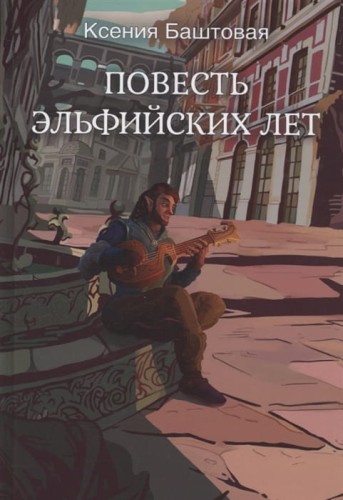 Повесть эльфийских лет