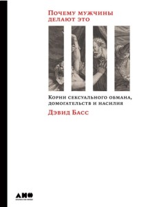 Почему мужчины делают это: Корни сексуального обмана, домогательств и насилия