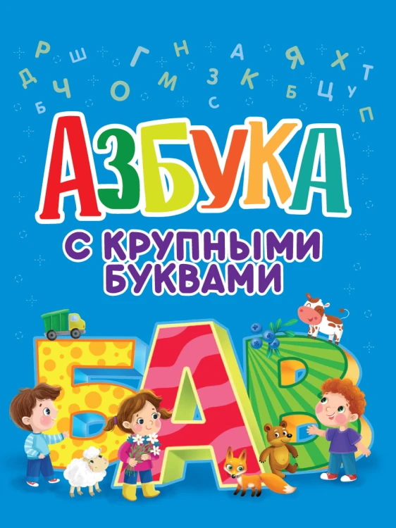 АЗБУКА С КРУПНЫМИ БУКВАМИ глянц.ламин. офсет  203х257