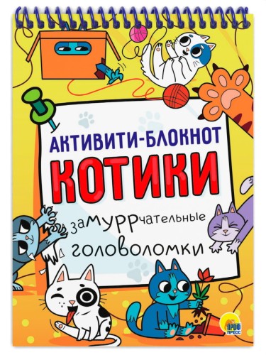 АКТИВИТИ-БЛОКНОТ. КОТИКИ
